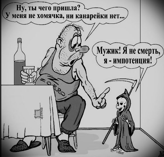 Ну, ты чего пришла? У меня не хомячка, ни канарейки нет…
Мужик! Я не смерть, я - импотенция!