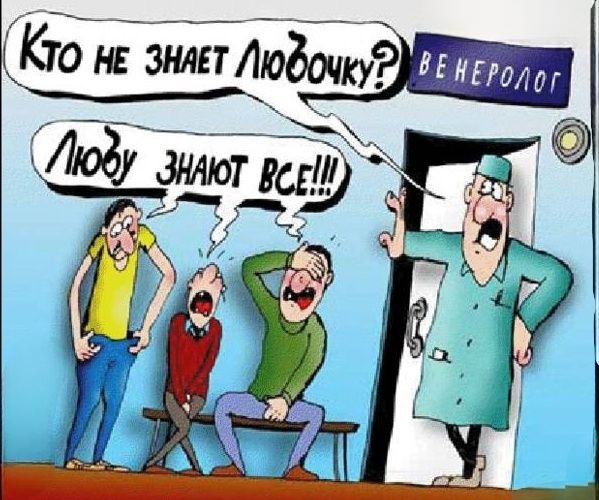 Кто не знает Любочку? Венеролог. Любу знают все!!!