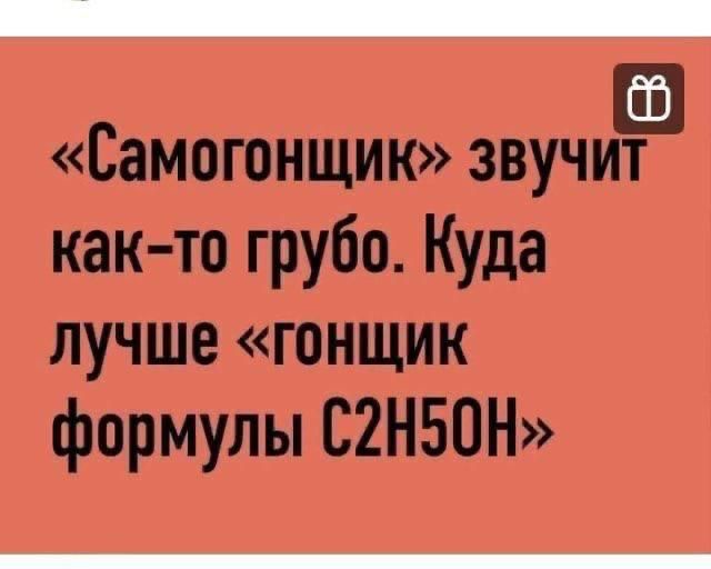«Самогонщик» звучит как-то грубо. Куда лучше «гонщик формулы C2H5OH»