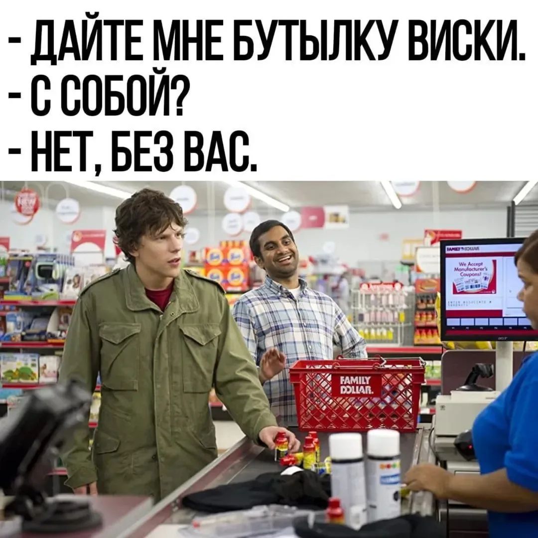 - ДАЙТЕ МНЕ БУТЫЛКУ ВИСКИ.
- С СОБОЙ?
- НЕТ, БЕЗ ВАС.