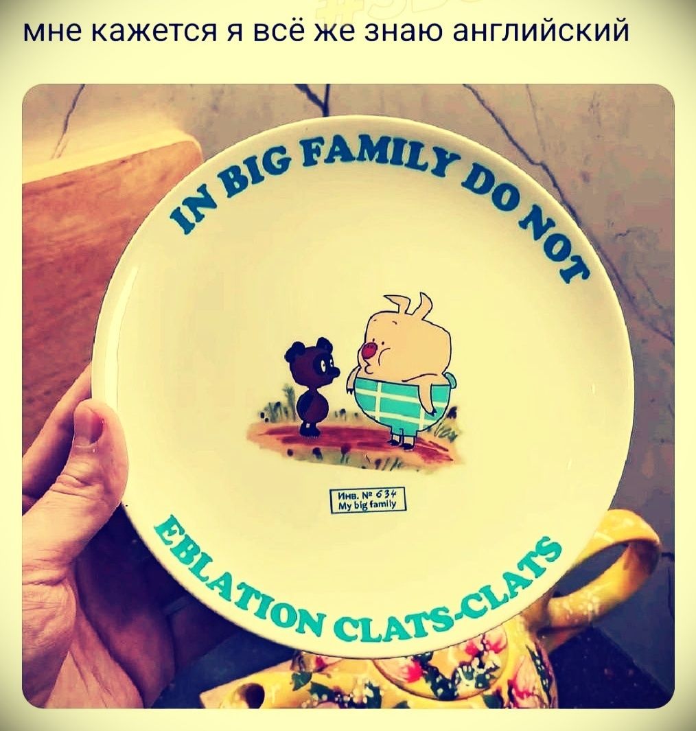 мне кажется я всё же знаю английский
IN BIG FAMILY DO NOT
EBLATION CLATS-CLATS