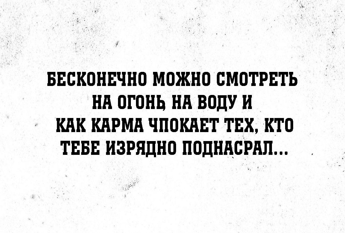БЕСКОНЕЧНО МОЖНО СМОТРЕТЬ НА ОГОНЬ НА ВОДУ И КАК КАРМА ЧПОКАТЕТ ТЕХ, КТО ТЕБЕ ИЗРЯДНО ПОДНАСРАЛ...
