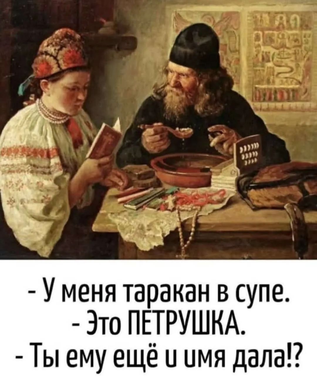 У меня таракан в супе. Это ПЕТРУШКА. Ты ему ещё и имя дала!?