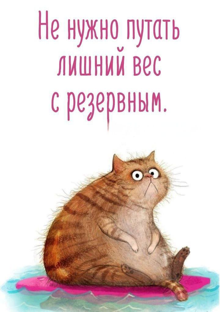 Не нужно путать лишний вес с резервным.