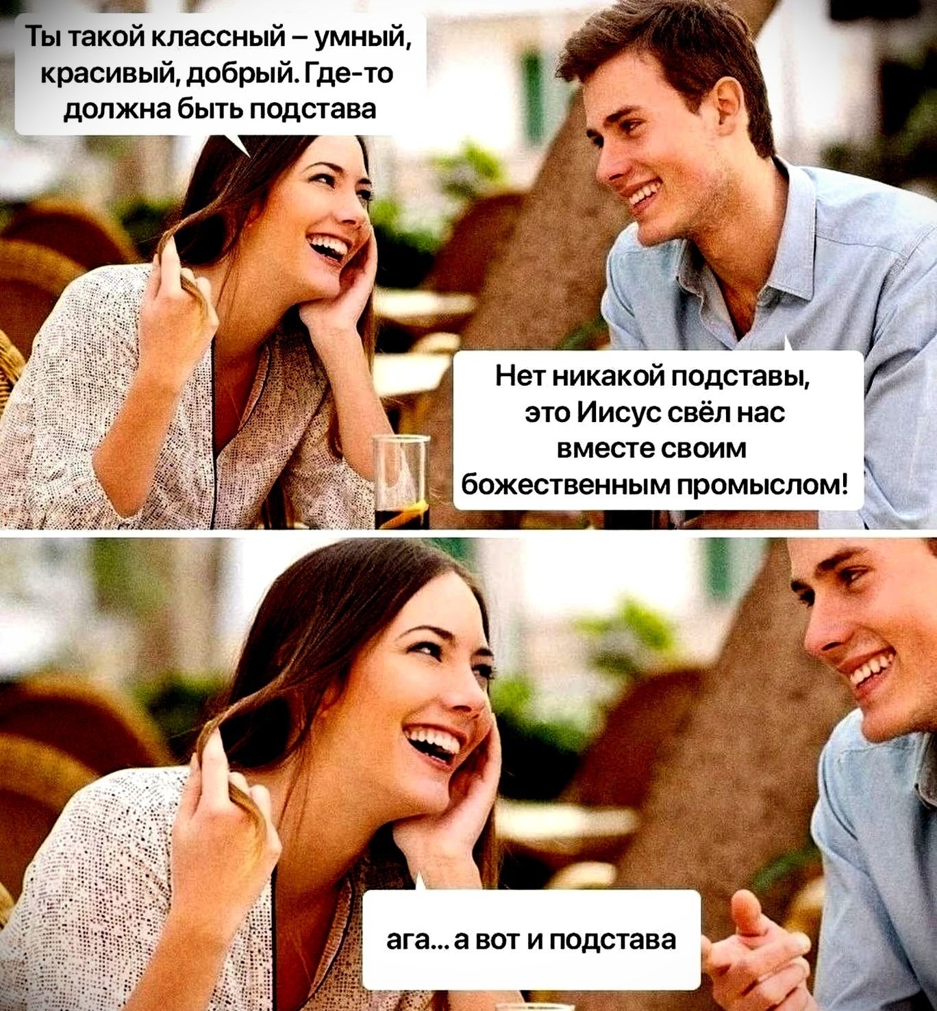 Ты такой классный — умный, красивый, добрый. Где-то должна быть подстава
Нет никакой подставы, это Иисус свёл нас вместе своим божественным промыслом!
ага...а вот и подстава