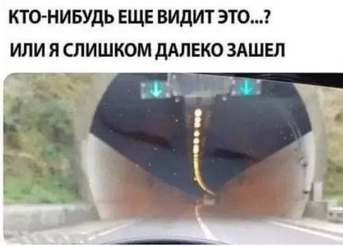 КТО-НИБУДЬ ЕЩЕ ВИДИТ ЭТО?... ИЛИ Я СЛИШКОМ ДАЛЕКО ЗАШЕЛ