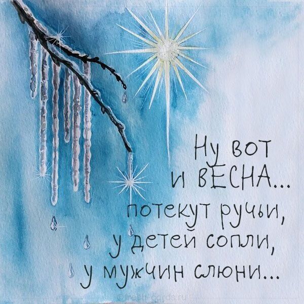 Ну вот и весна... потекут ручьи, у детей сопли, у мужчин слонины...