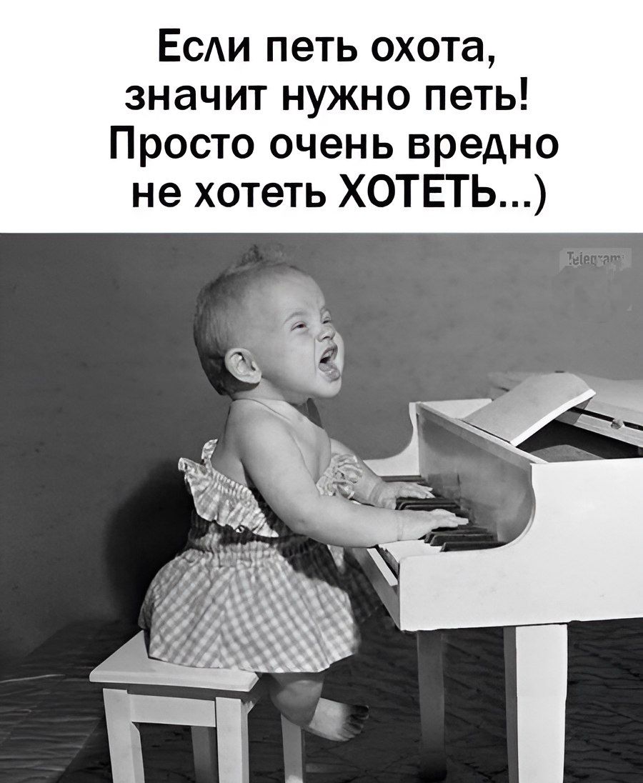 Если петь охота, значит нужно петь! Просто очень вредно не хотеть ХОТЕТЬ...)