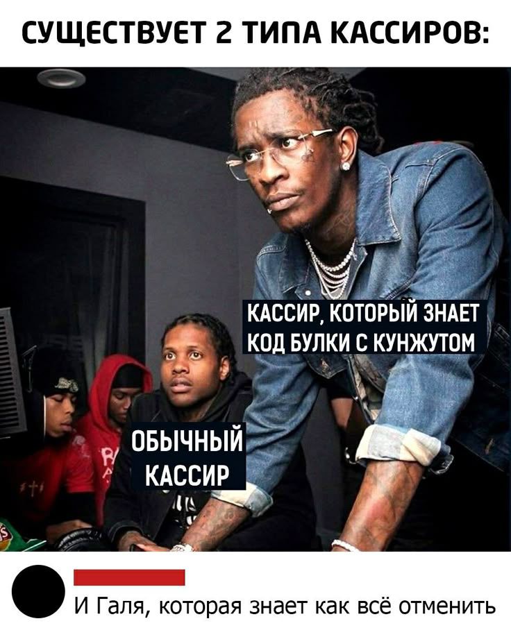 СУЩЕСТВУЕТ 2 ТИПА КАССИРОВ:
ОБЫЧНЫЙ КАССИР
Кассир, который знает код булки с кунжутом
И Галя, которая знает как всё отменить
