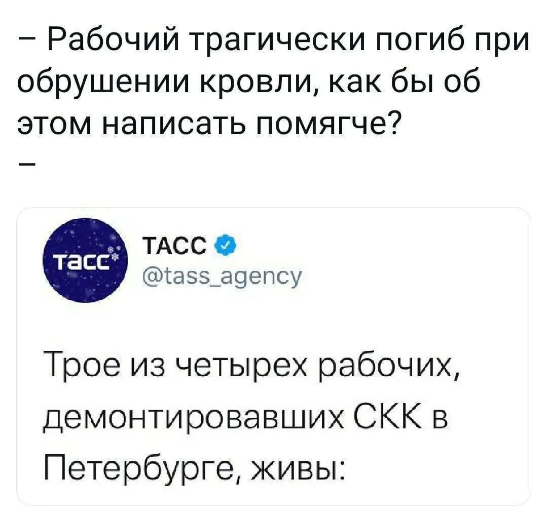 – Рабочий tragически погиб при обрушении кровли, как бы об этом написать помягче? – 

Трое из четырех рабочих, демонтировавших СКК в Петербурге, живы.