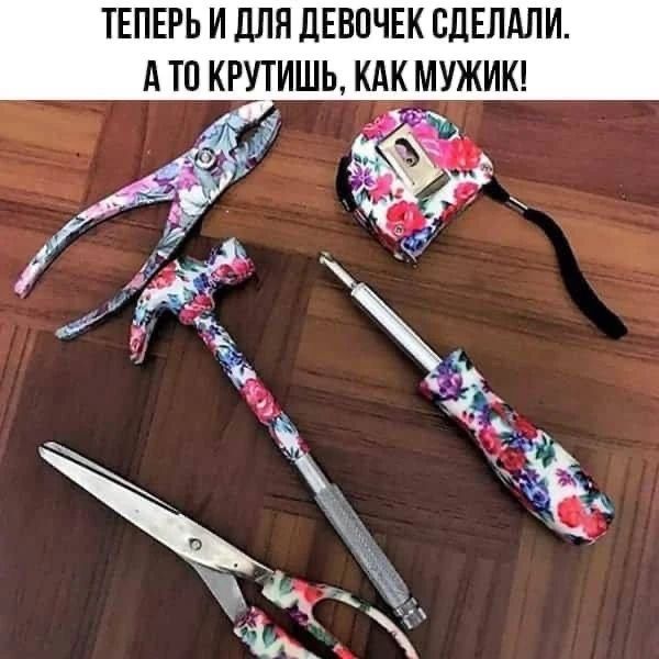 ТЕПЕРЬ И ДЛЯ ДЕВОЧЕК СДЕЛАЛИ. А ТО КРУТИШЬ, КАК МУЖИК!