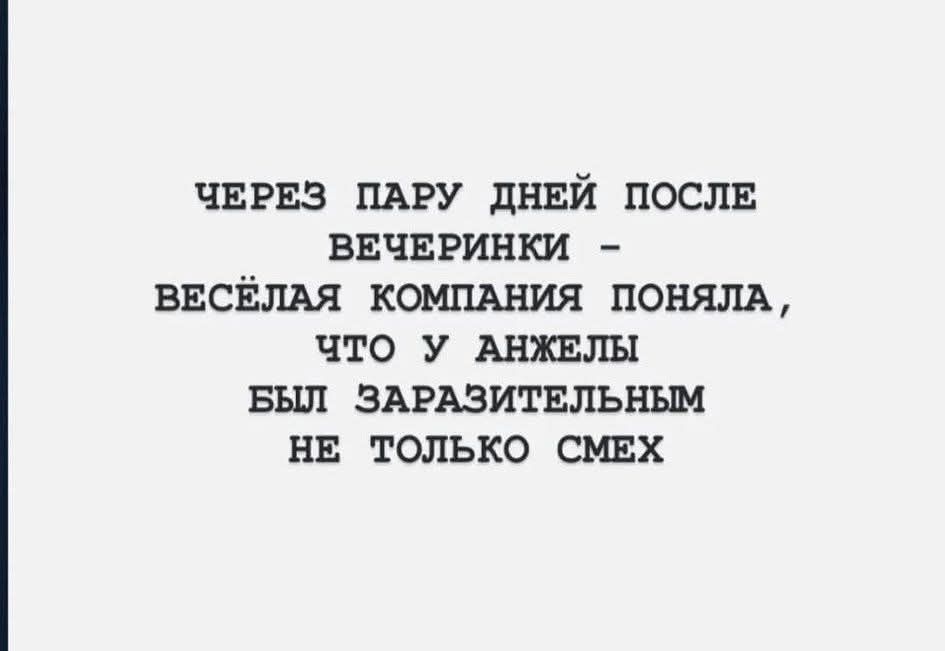 ЧЕРЕЗ ПАРУ ДНЕЙ ПОСЛЕ ВЕЧЕРИНКИ - ВЕСЁЛАЯ КОМПАНИЯ ПОНЯЛА, ЧТО У АНЖЕЛЫ БЫЛ ЗАРАЗИТЕЛЬНЫМ НЕ ТОЛЬКО СМЕХ