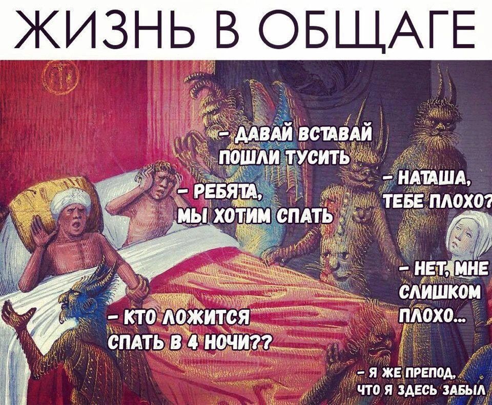 ЖИЗНЬ В ОБЩАГЕ
- ДАВАЙ ВСТАВАЙ ПОШЛИ ТУСИТЬ
- РЕБЯТА, МЫ ХОТИМ СПАТЬ
- НАТАША, ТЕБЕ ПЛОХО?
- НЕТ, МНЕ СЛИШКОМ ПЛОХО...
- КТО ЛОЖИТСЯ СПАТЬ В 4 НОЧИ?
- Я ЖЕ ПРОПЕД, ЧТО Я ЗДЕСЬ ЗАБЫЛ
