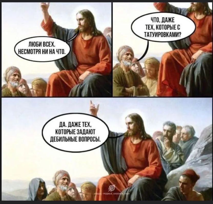 ЛЮБИ ВСЕХ НЕСМОТРЯ НИ НА ЧТО.
ЧТО, ДАЖЕ ТЕХ, КОТОРЫЕ С ТАТУИРОВКАМИ?
ДА. ДАЖЕ ТЕХ, КТОРЫЕ ЗАДАЮТ ДЕБИЛЬНЫЕ ВОПРОСЫ.