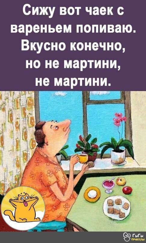 Сижу вот чаек с вареньем попиваю. Вкусно конечно, но не мартини, не мартини.