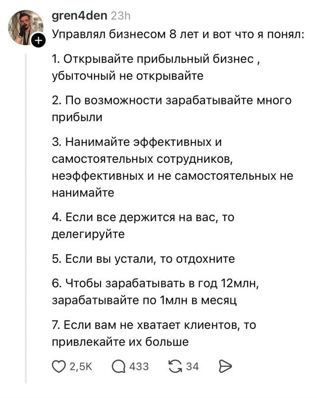 Управлял бизнесом 8 лет и вот что я понял:
1. Открывайте прибыльный бизнес, убыточный не открывайте
2. По возможности зарабатывайте много прибыли
3. Нанимайте эффективных и самостоятельных сотрудников, неэффективных и не самостоятельных не нанимайте
4. Если все держится на вас, то делегируйте
5. Если вы устали, то отдохните
6. Чтобы зарабатывать в 