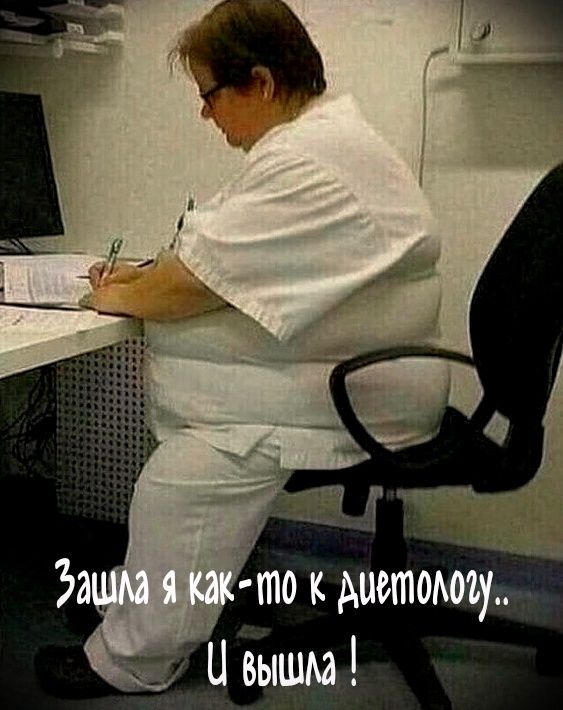 Зашла я как-то к диетологу.. И вышла!