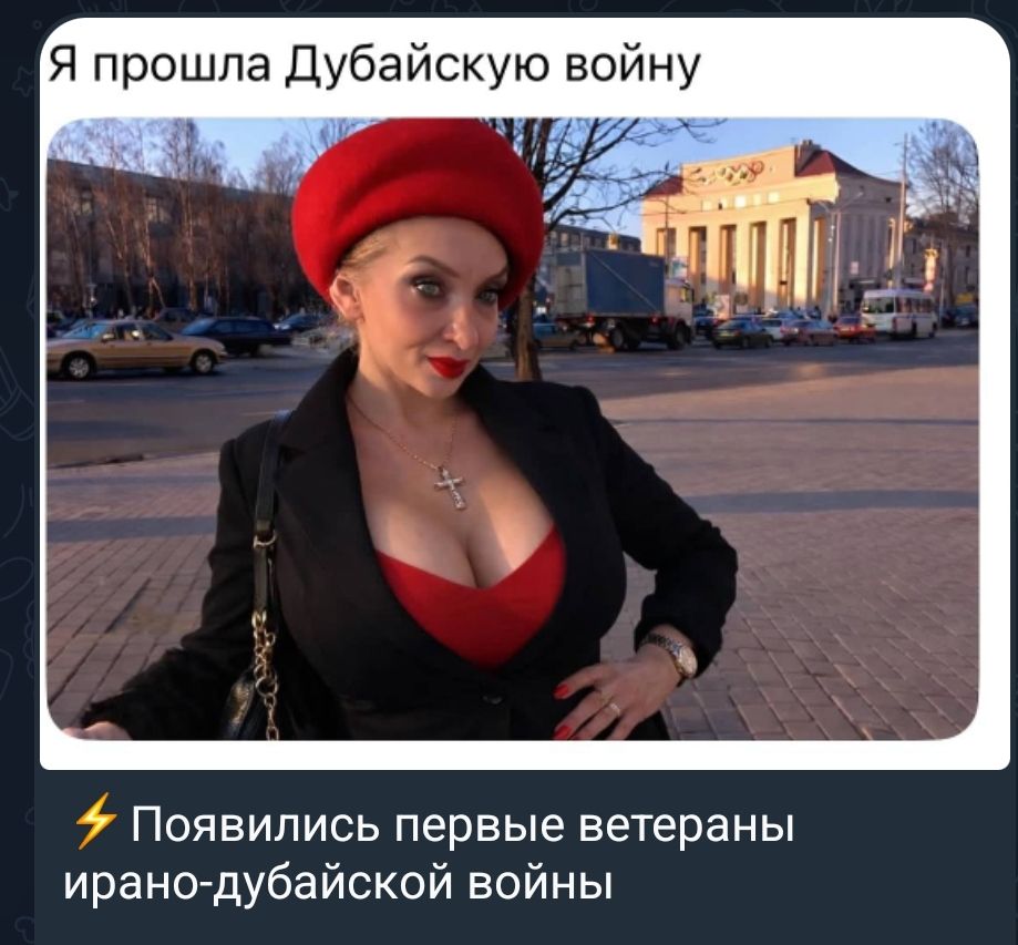 Я прошла Дубайскую войну
⚡ Появились первые ветераны ирано-дубайской войны