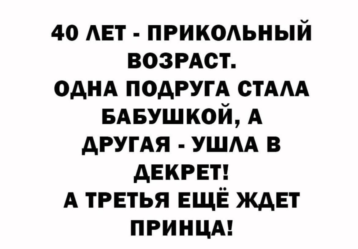 40 ЛЕТ - ПРИКОЛЬНЫЙ ВОЗРАСТ. ОДНА ПОДРУГА СТАЛА БАБУШКОЙ, А ДРУГАЯ - УШЛА В ДЕКРЕТ! А ТРЕТЬЯ ЕЩЁ ЖДЕТ ПРИНЦА!