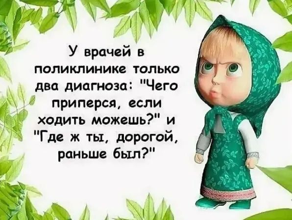 У врачей в поликлинике только два диагноза: 