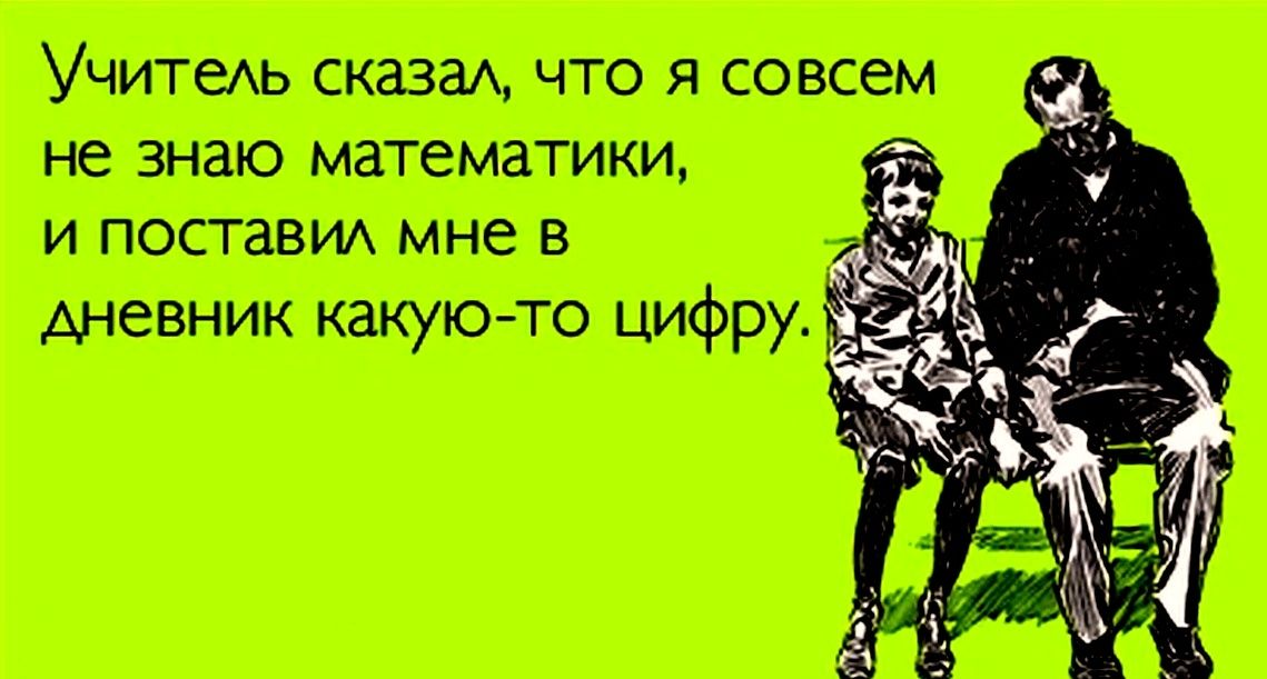 Учитель сказал, что я совсем не знаю математики, и поставил мне в дневник какую-то цифру.