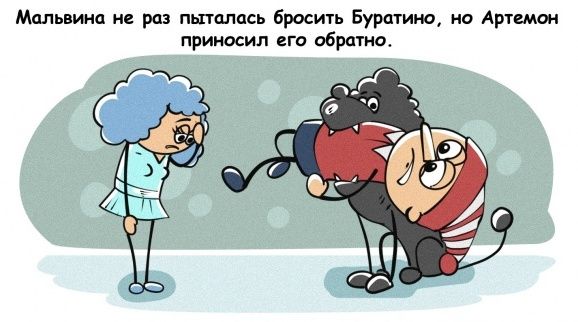 Мальвина не раз пыталась бросить Буратино, но Артемон приносил его обратно.