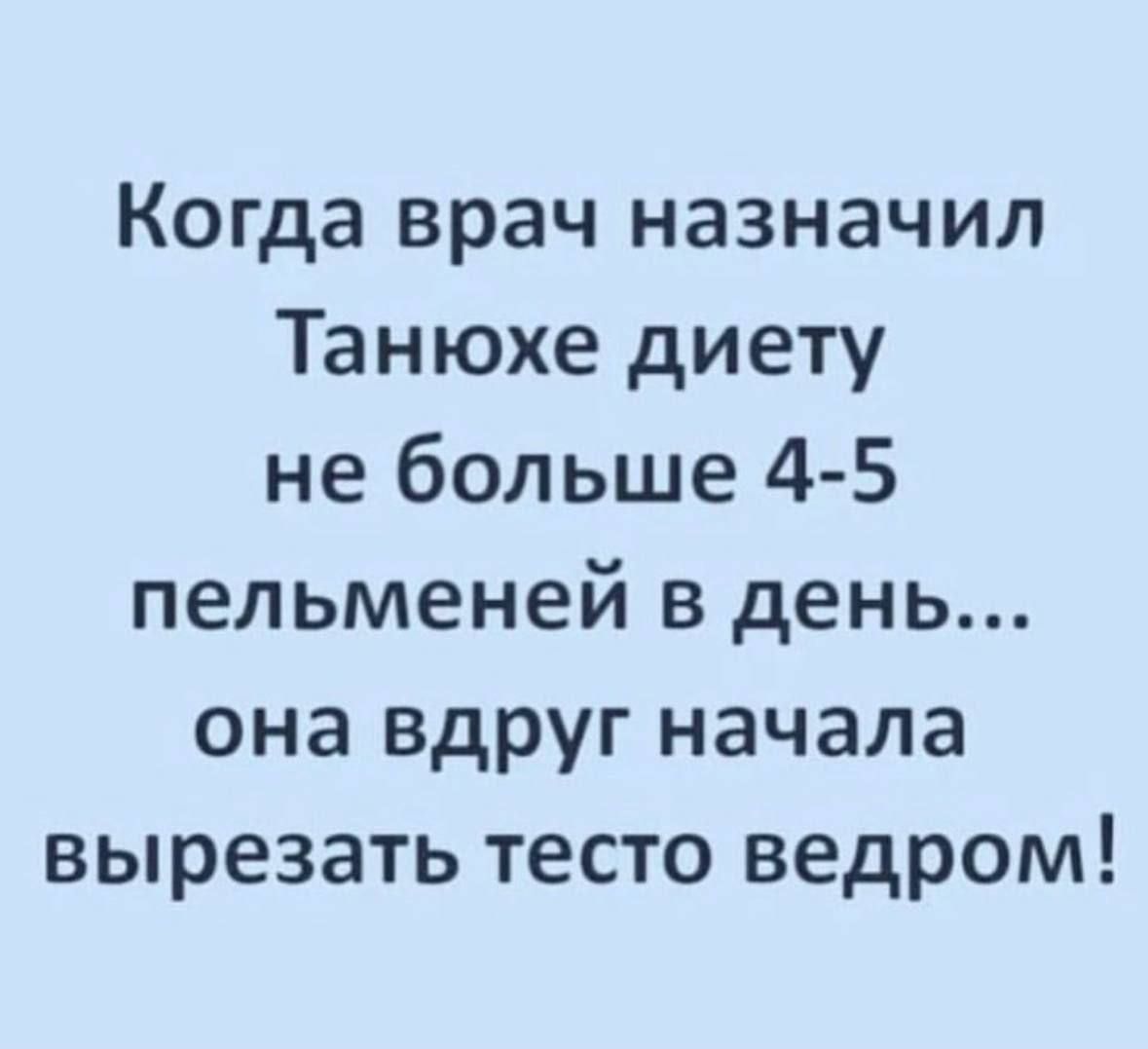 Когда врач назначил Танюхе диету не больше 4-5 пельменей в день... она вдруг начала вырезать тесто ведром!