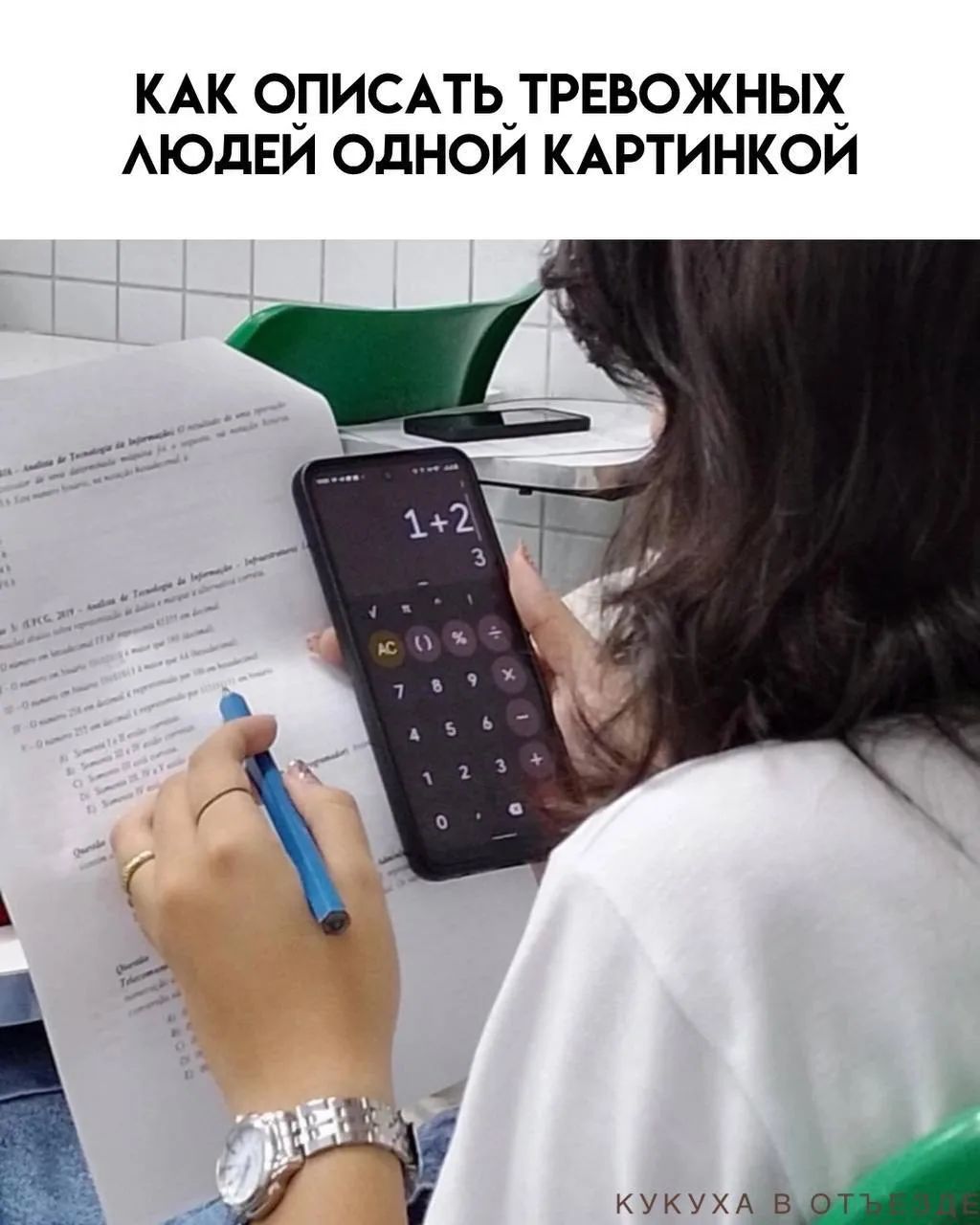 КАК ОПИСАТЬ ТРЕВОЖНЫХ ЛЮДЕЙ ОДНОЙ КАРТИНКОЙ
1+2