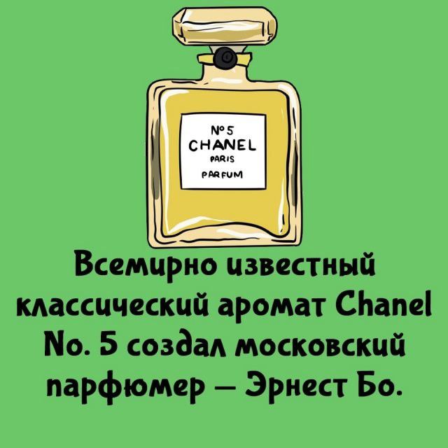 Всемирно известный классический аромат Chanel No. 5 создал московский парфюмер – Эрнест Бо.