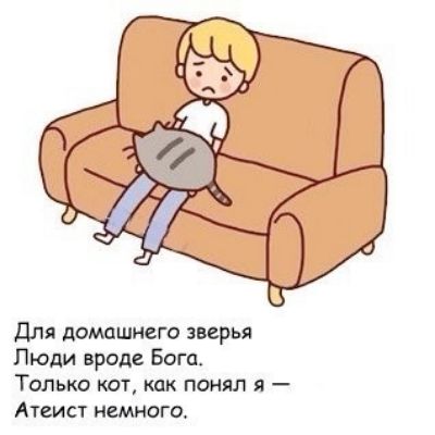 Для домашнего зверя Люди вроде Бога. Только кот, как понял я — Атеист немного.