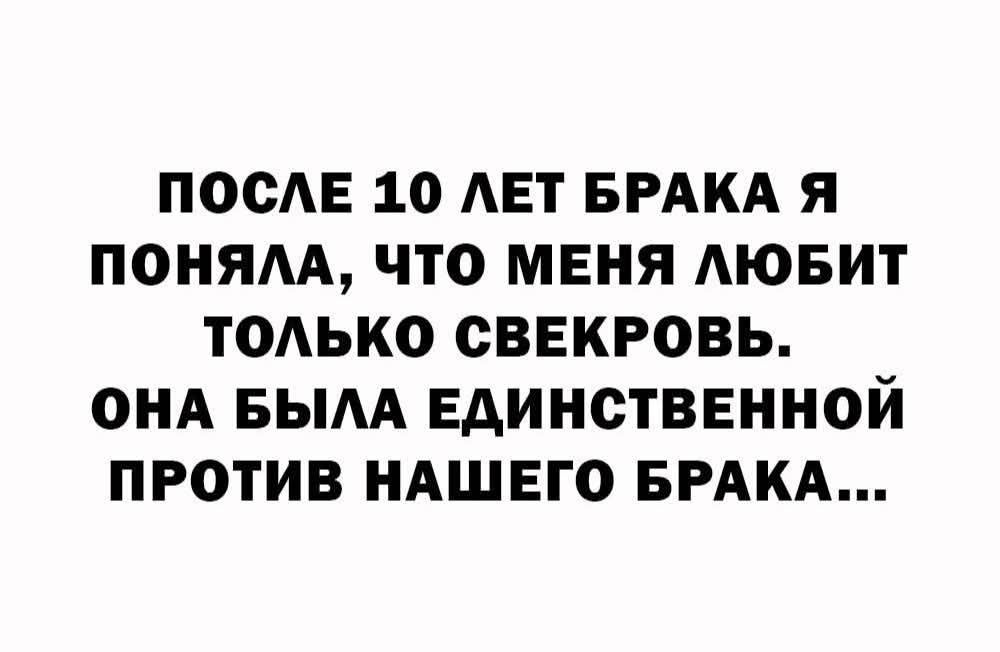 ПОСЛЕ 10 ЛЕТ БРАКА Я ПОНИМАЮ, ЧТО МЕНЯ ЛЮБИТ ТОЛЬКО СВЕКРОВЬ, ОНА БЫЛА ЕДИНСТВЕННОЙ ПРОТИВ НАШЕГО БРАКА...