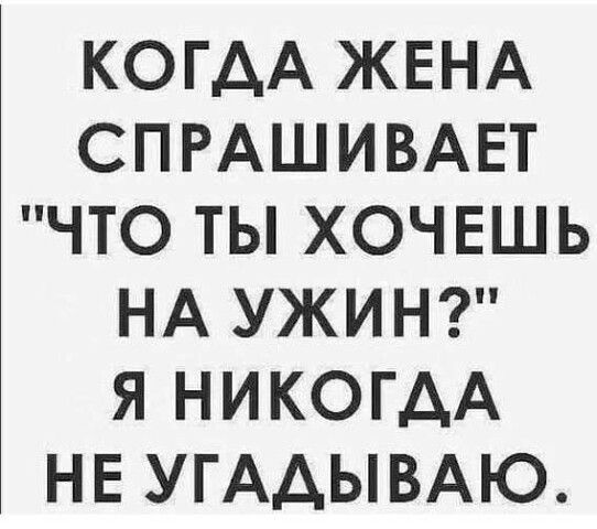 КОГДА ЖЕНА СПРАШИВАЕТ 