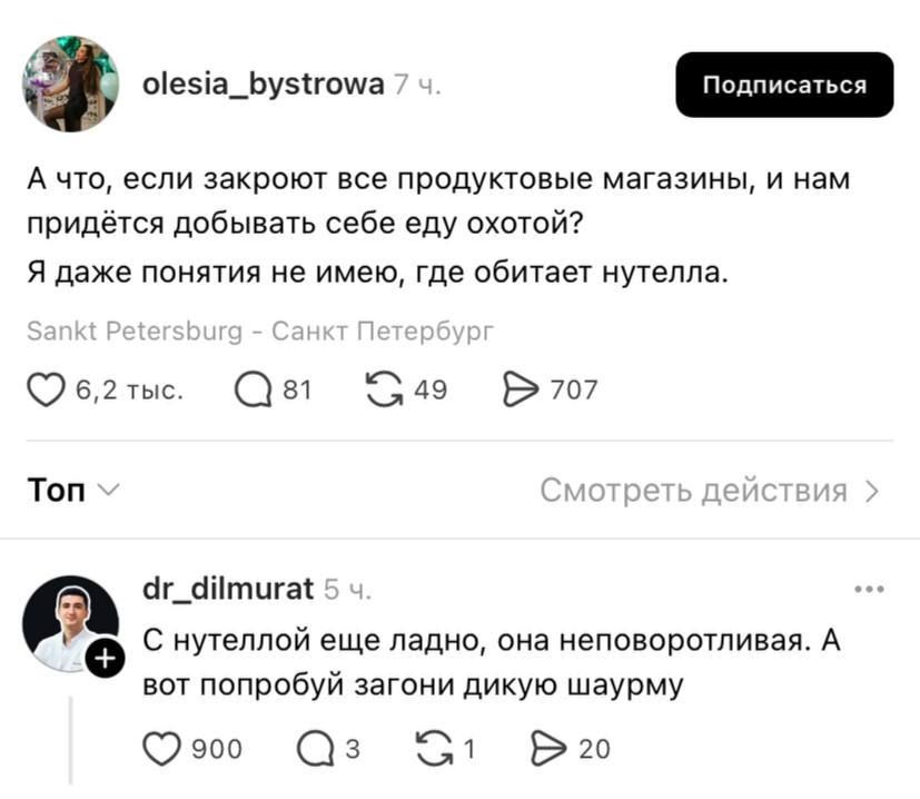 А что, если закроют все продуктовые магазины, и нам придётся добывать себе еду охотой? Я даже понятия не имею, где обитает нутелла.