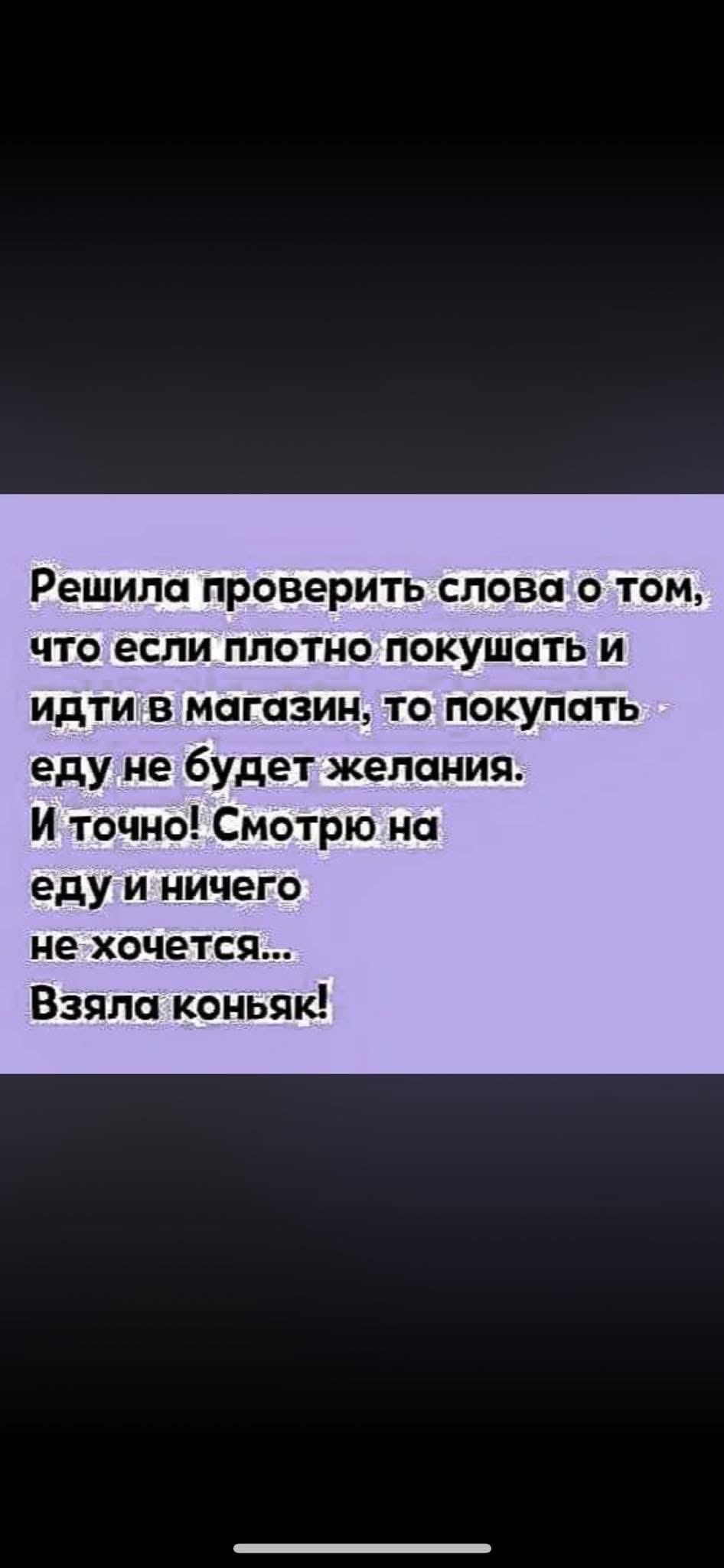Решила проверить слова о том, что если плотно покушать и идти в магазин, то покупать еду не будет желания. И точно! Смотрю на еду и ничего не хочется... Взяла коньяк!