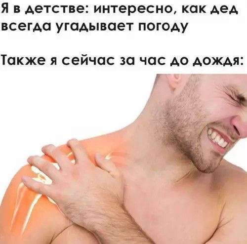 Я в детстве: интересно, как дед всегда угадывает погоду
Также я сейчас за час до дождя: