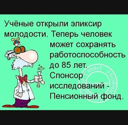 Учёные открыли эликсир молодости. Теперь человек может сохранять работоспособность до 85 лет. Спонсор исследований - Пенсионный фонд.
