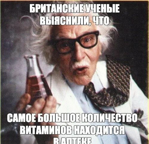 БРИТАНСКИЕ УЧЁНЫЕ ВЫЯСНИЛИ, ЧТО САМОЕ БОЛЬШОЕ КОЛИЧЕСТВО ВИТАМИНОВ НАХОДИТСЯ В АПТЕКЕ
