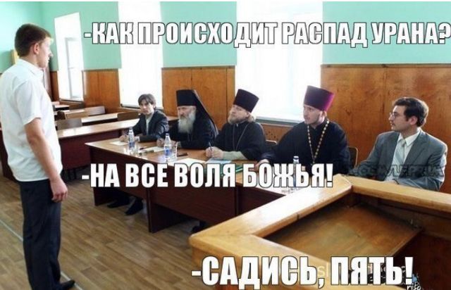  - КАК ПРОИСХОДИТ РАСПАД УРАНА?
- НА ВСЕ ВОЛЯ БОЖЬЯ!
- САДИСЬ, ПЯТЬ!