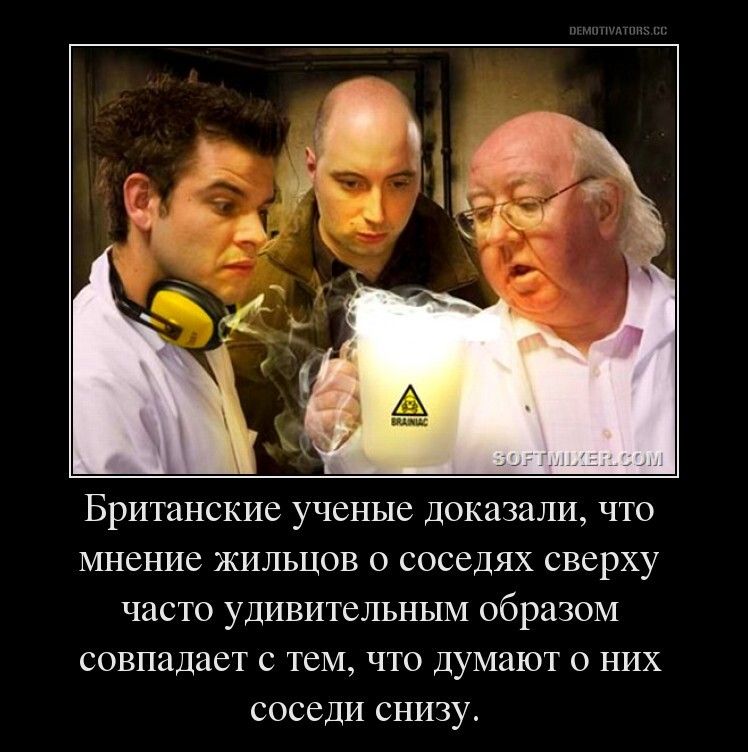 Британские учёные доказали, что мнение жильцов о соседях сверху часто удивительным образом совпадает с тем, что думают о них соседи снизу.
