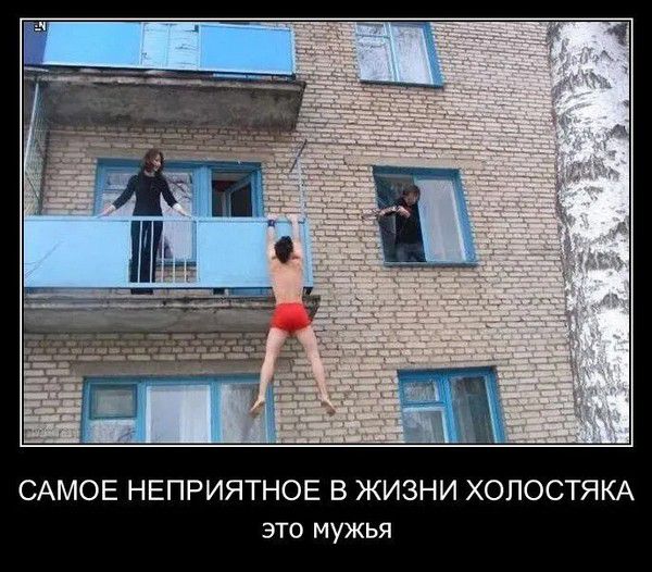 САМОЕ НЕПРИЯТНОЕ В ЖИЗНИ ХОЛОСТКА
это мужья