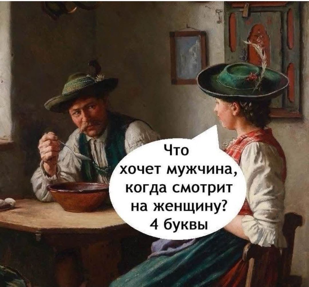 Что хочет мужчина, когда смотрит на женщину? 4 буквы