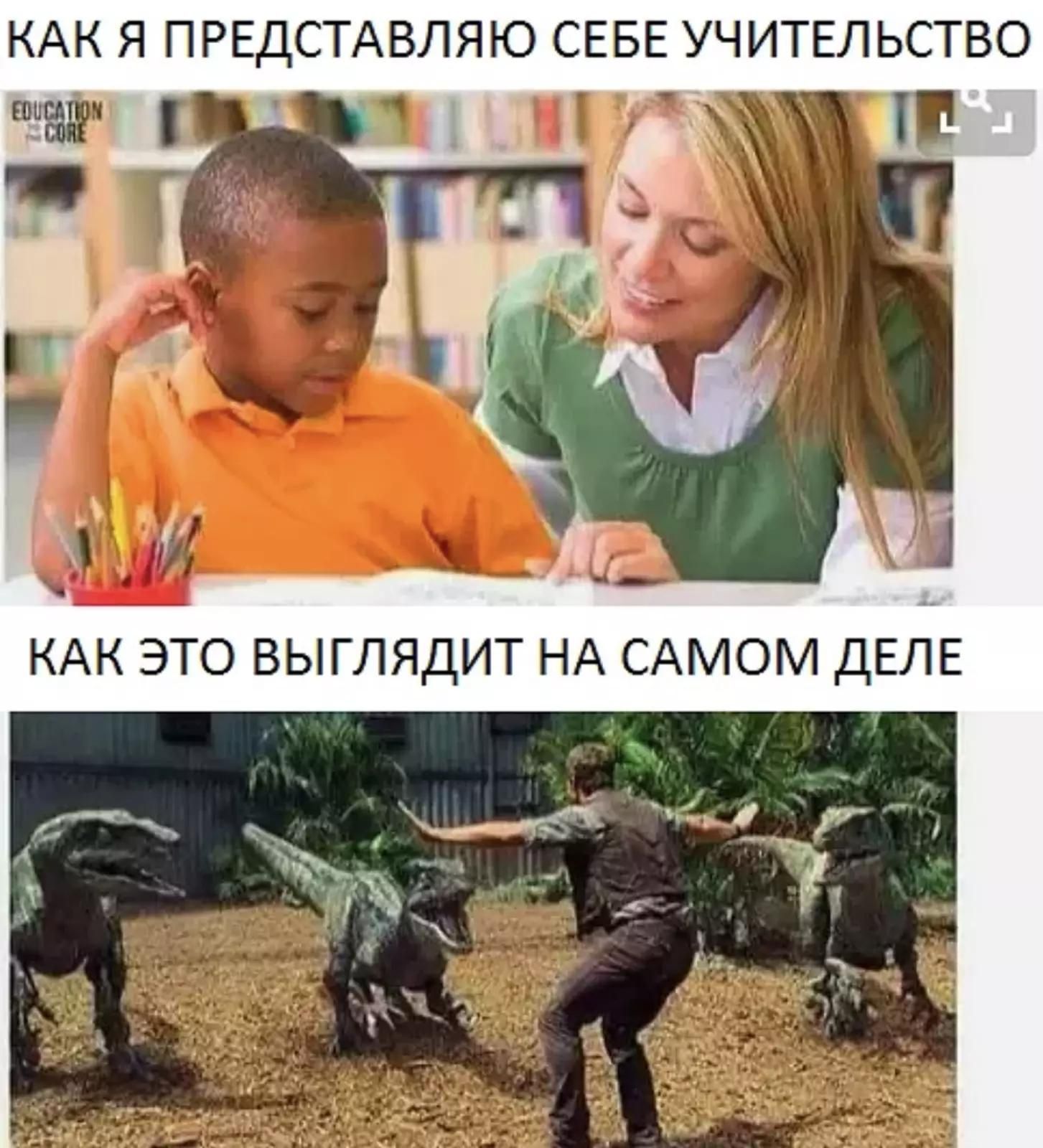 КАК Я ПРЕДСТАВЛЯЮ СЕБЕ УЧИТЕЛЬСТВО
КАК ЭТО ВЫГЛЯДИТ НА САМОМ ДЕЛЕ