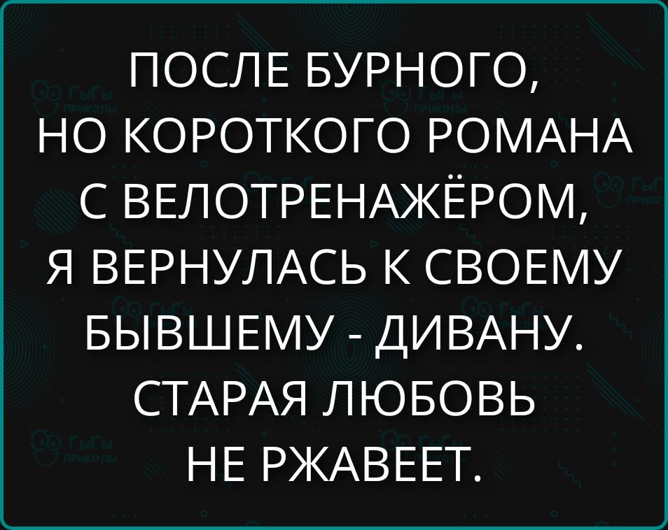После бурного, но короткого романа с велотренажёром, я вернулась к своему бывшему - дивану. Старaя любовь не ржавеет.