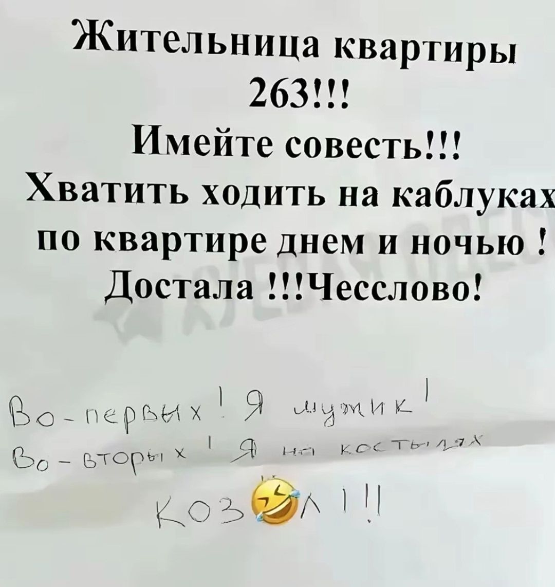 Жительница квартиры 263!!! Имейте совесть!!! Хватить ходить на каблуках по квартире днем и ночью ! Достала !!!Честно слово!