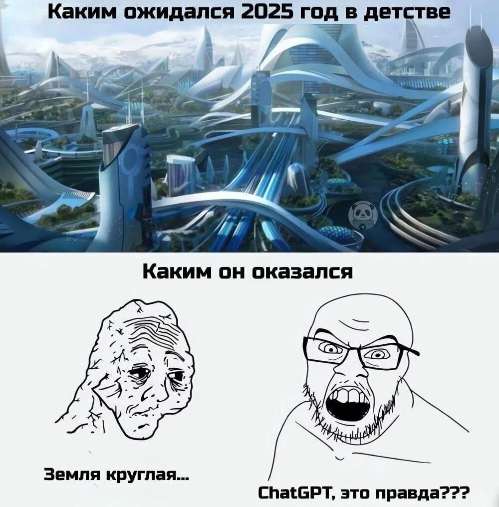 Каким ожидался 2025 год в детстве
Каким он оказался
Земля круглая...
ChatGPT, это правда???