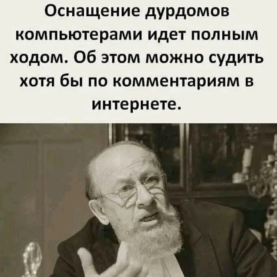 Оснащение дурдомов компьютерами идет полным ходом. Об этом можно судить хотя бы по комментариям в интернете.