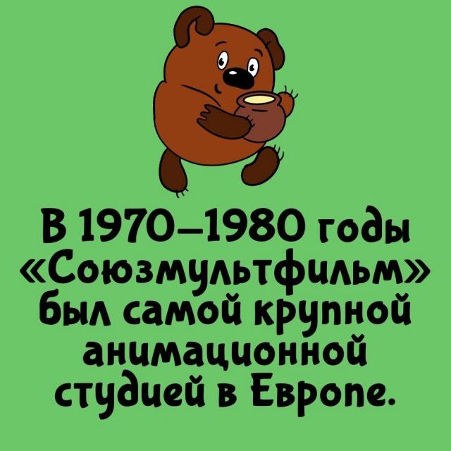 В 1970–1980 годы «Союзмультфильм» был самой крупной анимационной студией в Европе.
