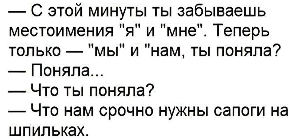 — С этой минуты ты забываешь местоимения \