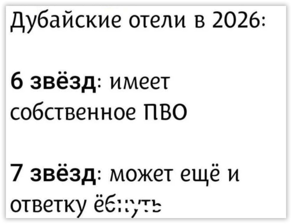 Дубайские отели в 2026:\n6 звёзд: имеет собственное ПВО\n7 звёзд: может ещё и ответку ёбнуть