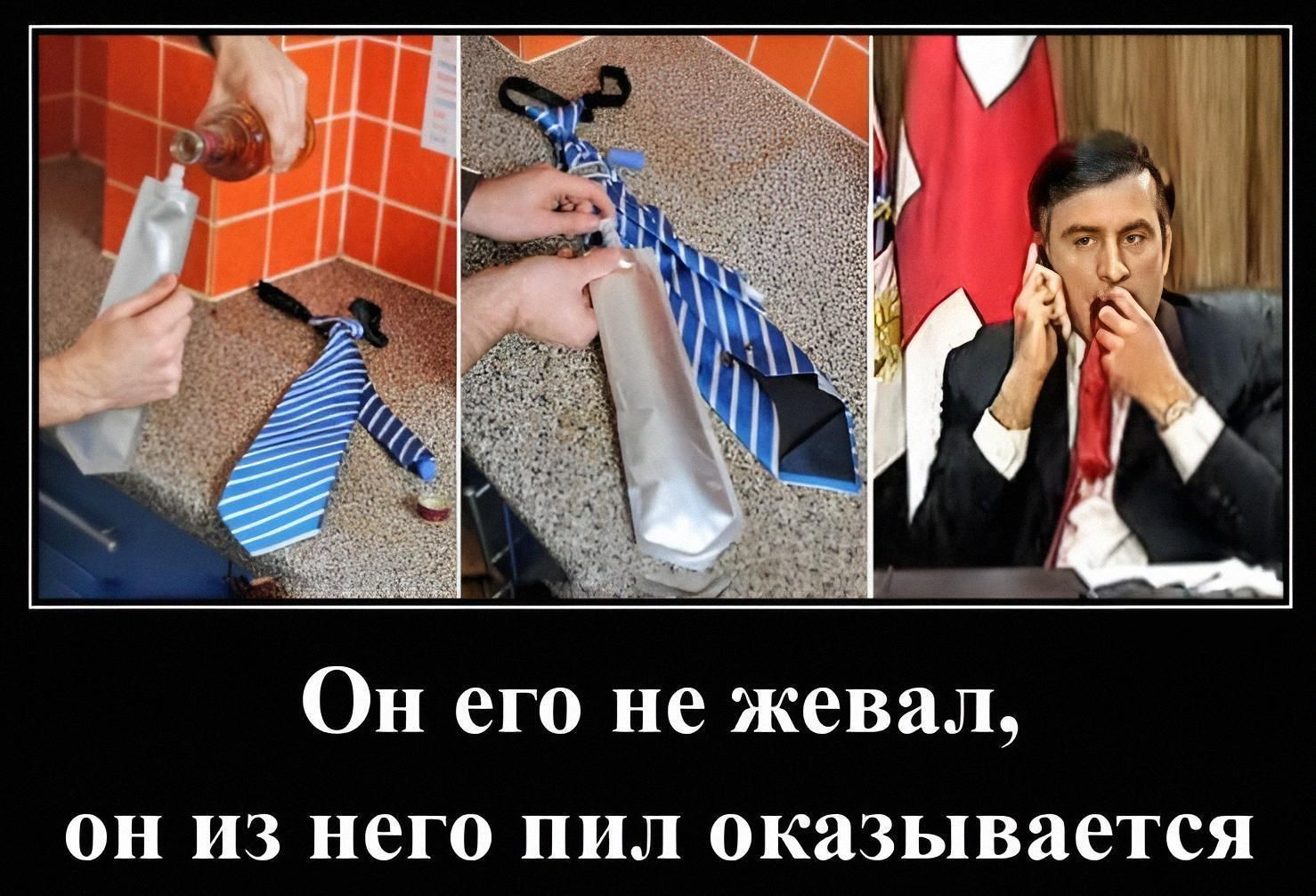 Он его не жевал, он из него пил оказывается